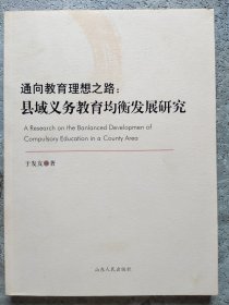 通向教育理想之路:县域义务教育均衡发展研究