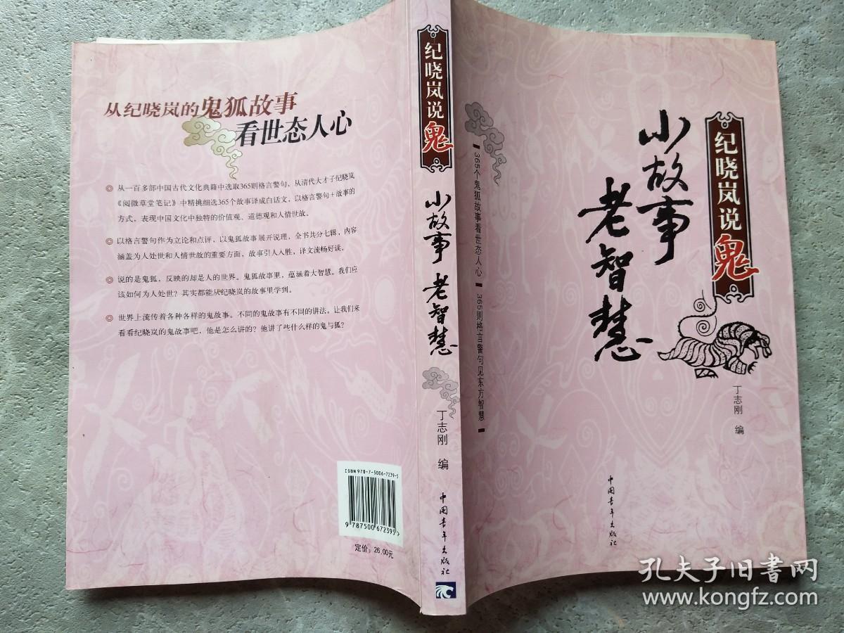 纪晓岚说鬼（作者签赠本）