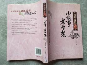 纪晓岚说鬼(作者签赠本)