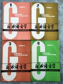 国外语言学（季刊）1984年1-4全年