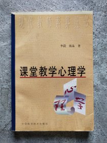 课堂教学心理学——现代教师素养丛书