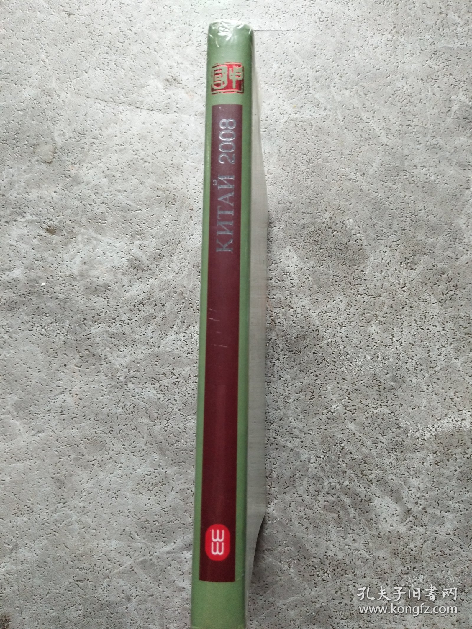 中国2008 : 俄文