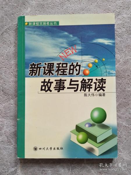 新课程的故事与解读——新课程实施者丛书