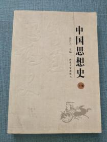中国思想史（下卷）