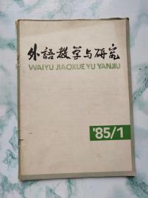 外语教学与研究 季刊 1985 1