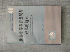 世界中等教育发展与改革的趋向