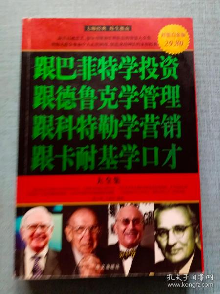 跟巴菲特学投资、跟德鲁克学管理、跟科特勒学营销、跟卡耐基学口才大全集