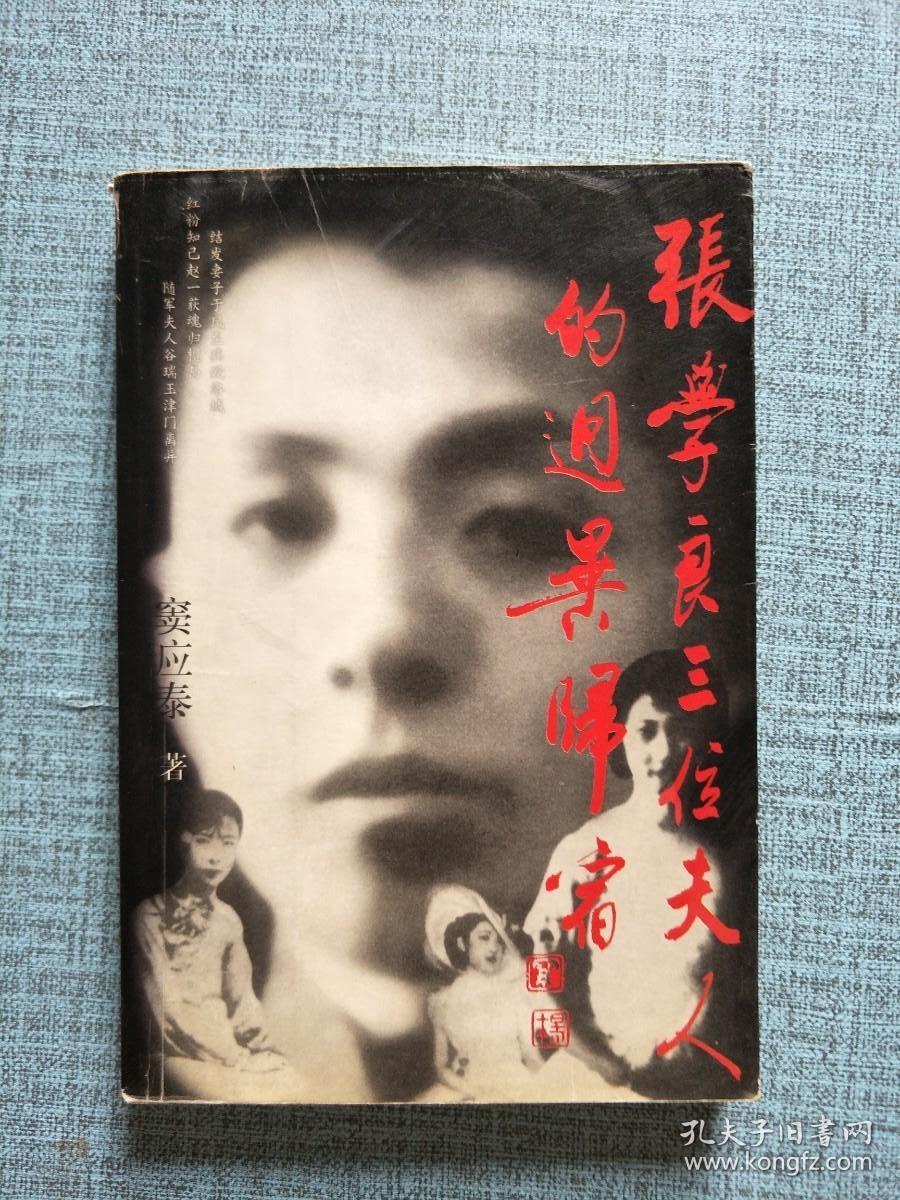 张学良三位夫人的迥异归宿