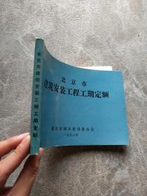 北京市 建筑安装工程工期定额