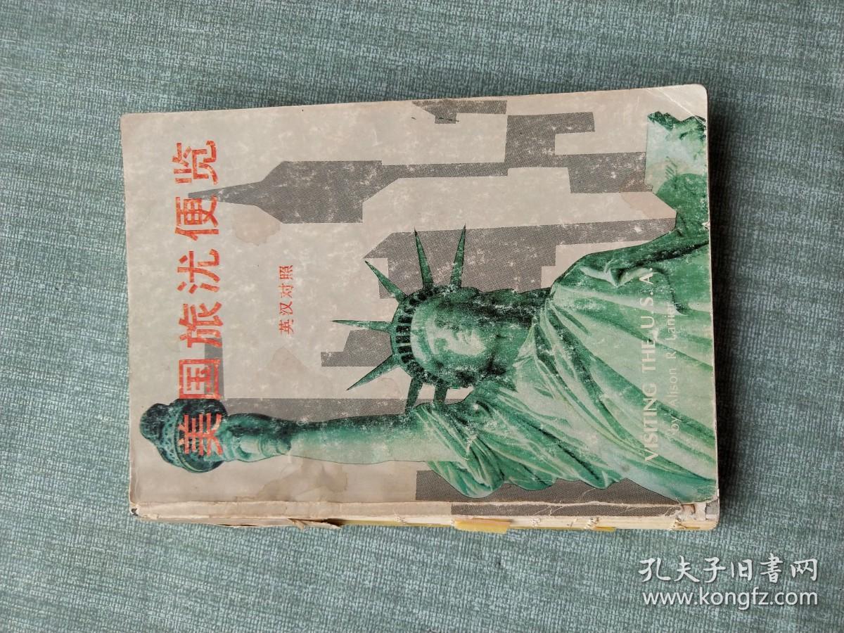 点击查看原图 美国旅沋便览英汉对照