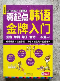 零起点韩语金牌入门：发音、单词、句子、会话一本通