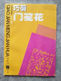 巧剪门笺花