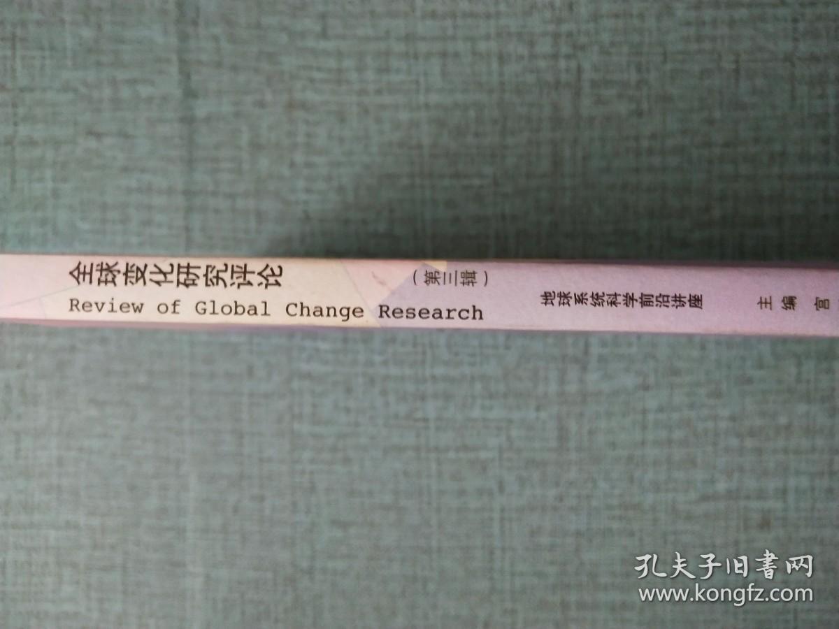 全球变化研究评论（第三辑）