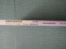 全球变化研究评论（第三辑）