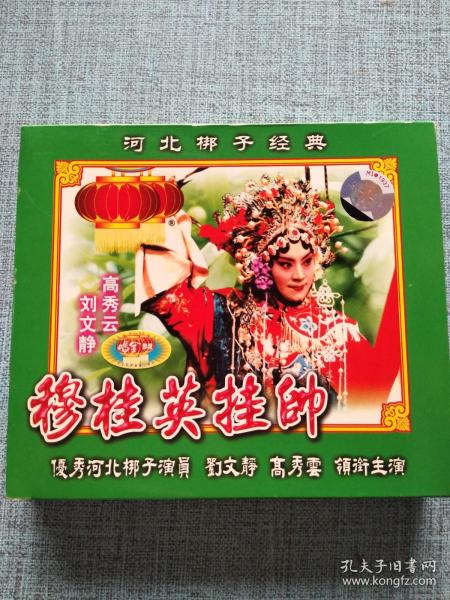河北梆子经典 穆桂英挂帅 VCD