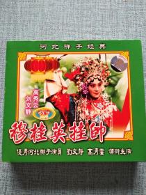 河北梆子经典 穆桂英挂帅 VCD