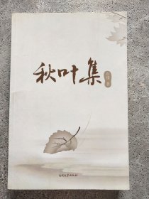 秋 叶 集