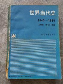 世界当代史 1945-1988