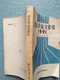 语言学论文索引 1991