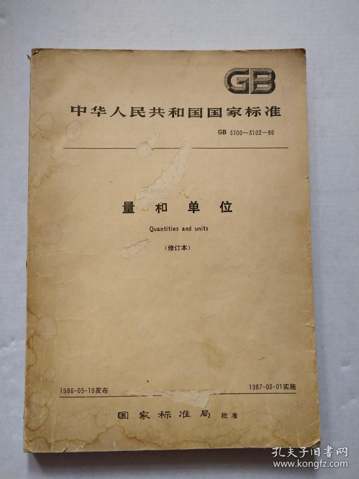 GB中华人民共和国国家标准 量和单位 修订版