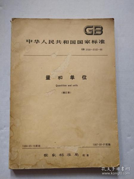 GB中华人民共和国国家标准 量和单位 修订版