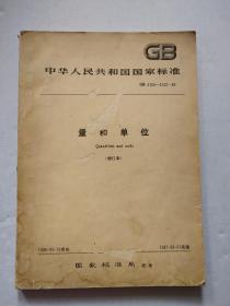 GB中华人民共和国国家标准 量和单位 修订版