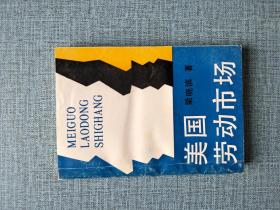 美国劳动市场