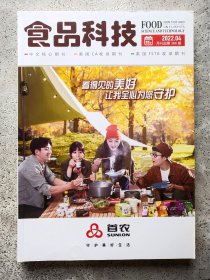 食品科技 2022年第47卷第4期