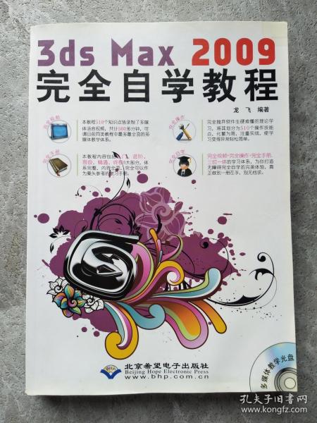 3ds Max 2009完全自学教程（1DVD）