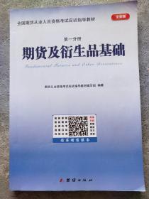 全国期货从业人员资格考试应试指导教材 期货及衍生品基础 第一分册 全新版