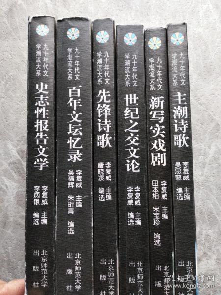 九十年代文学 潮流大系：史志性报告文学.百年文坛忆录.先锋诗歌.世纪之交文论.新写实戏剧.主潮诗歌【6本合售】