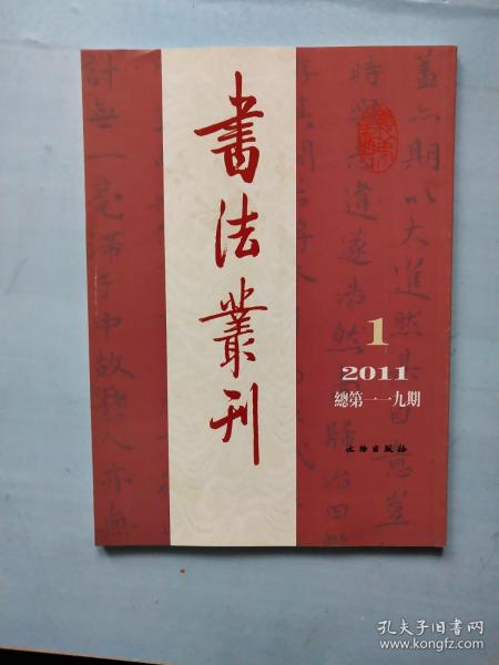 书法丛刊2011年第1期