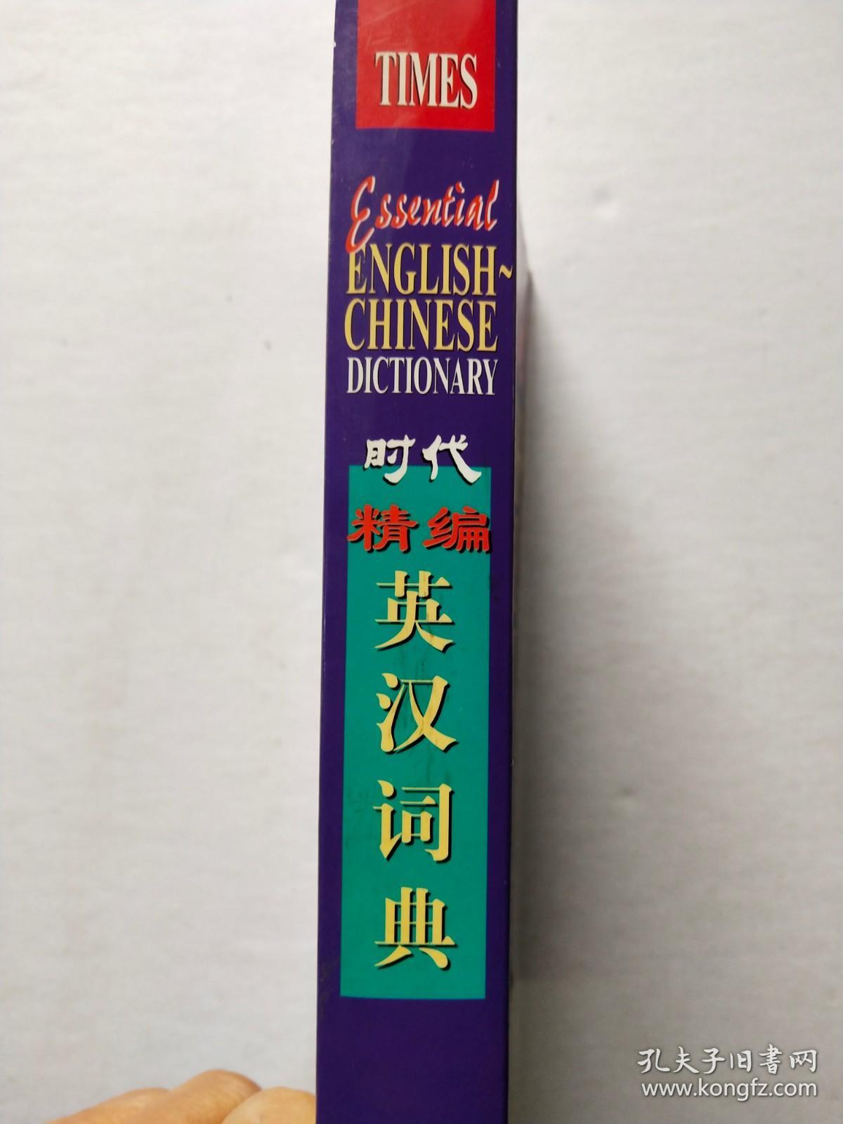 点击查看原图 时代 英汉词典精编