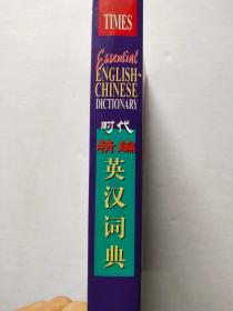 时代 英汉词典精编