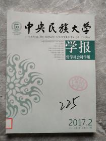 中央民族大学学报2017 /2