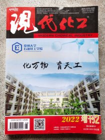 现代化工 2022年第42卷增刊2