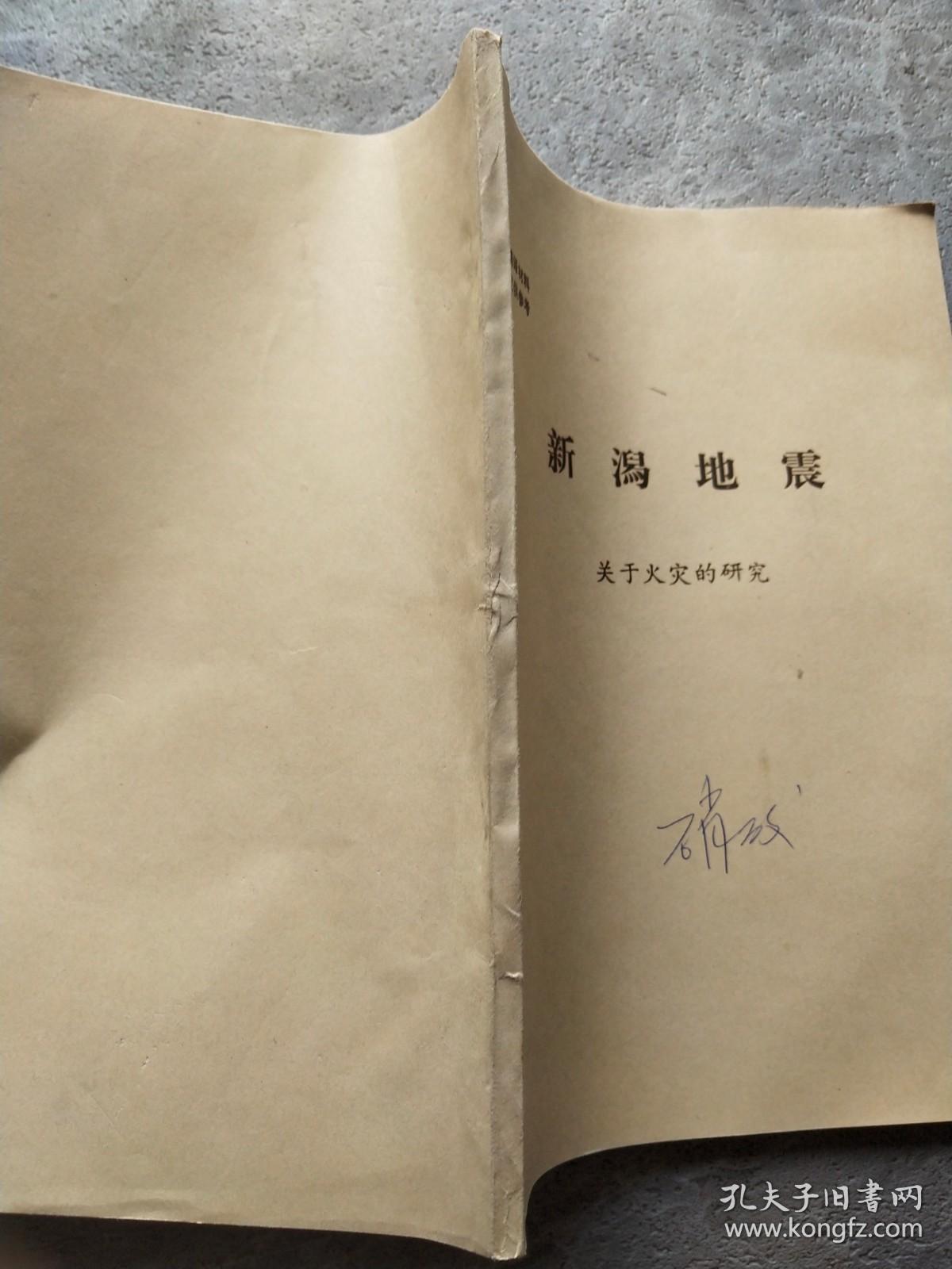 新澙地震—关于火灾的研究