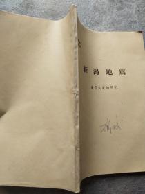 新澙地震—关于火灾的研究