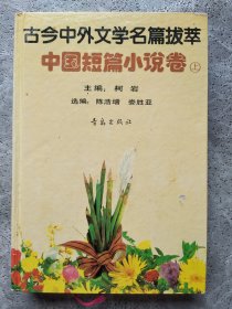 古今中外文学名篇拔萃.中国短篇小说卷.上【精装】