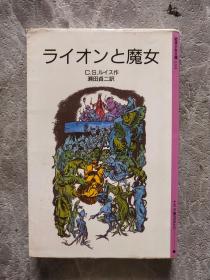 ライオンと魔女 岩波少年文库2101【日文原版】