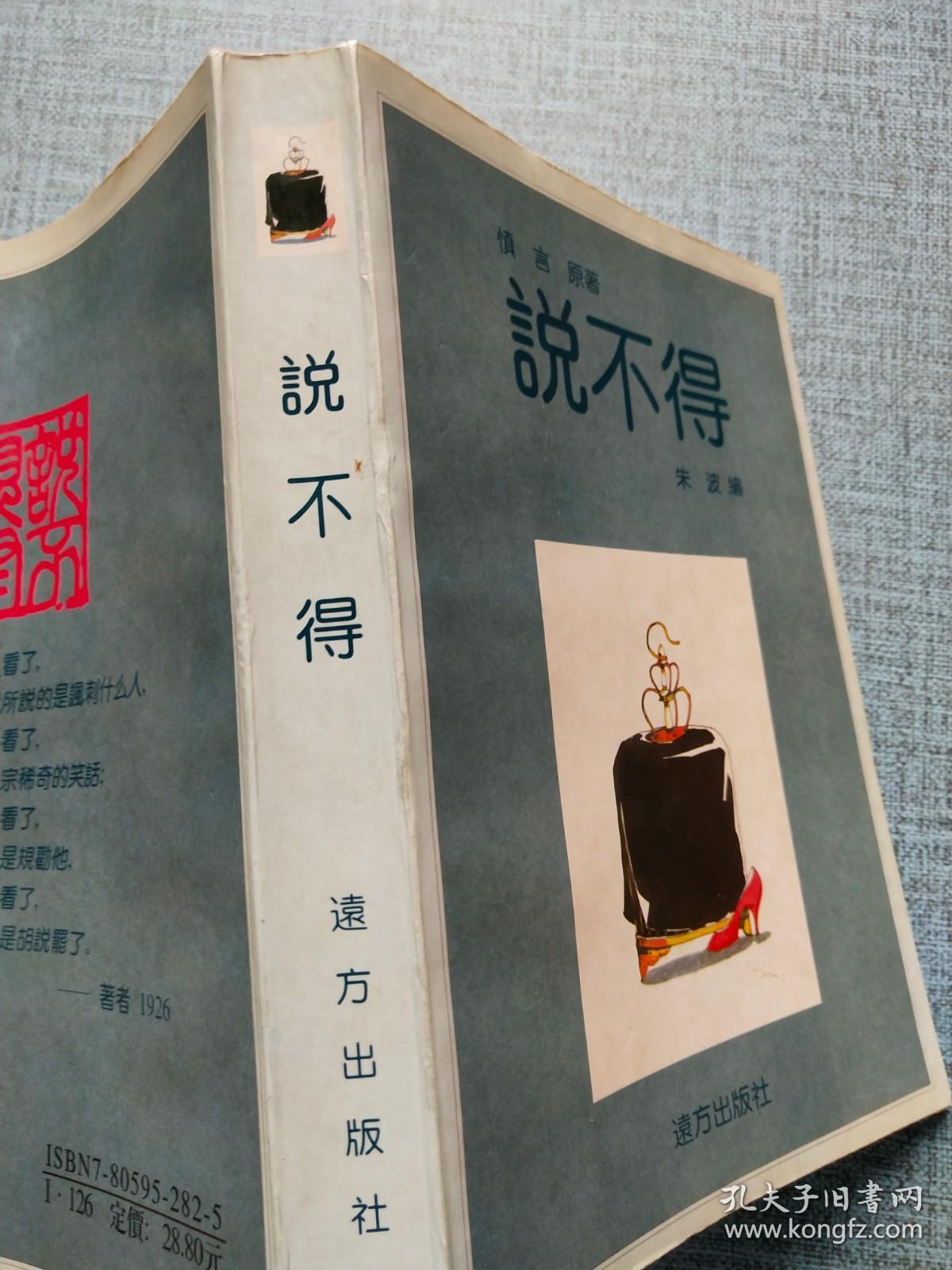 说不得