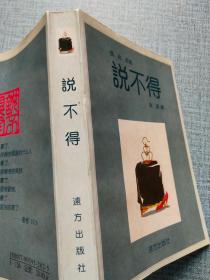 说不得