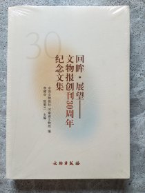 回眸·展望—文物报创刊30周年纪念文集