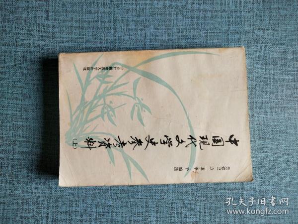 中国现代文学史参考资料 上册