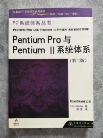 Pentium Pro与PentiumⅡ系统体系