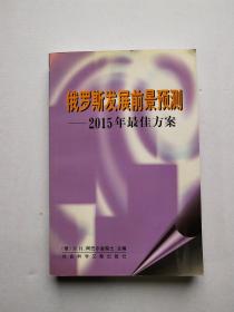 俄罗斯发展前景预测: 2015年最佳方案