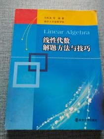 线性代数解题方法与技巧