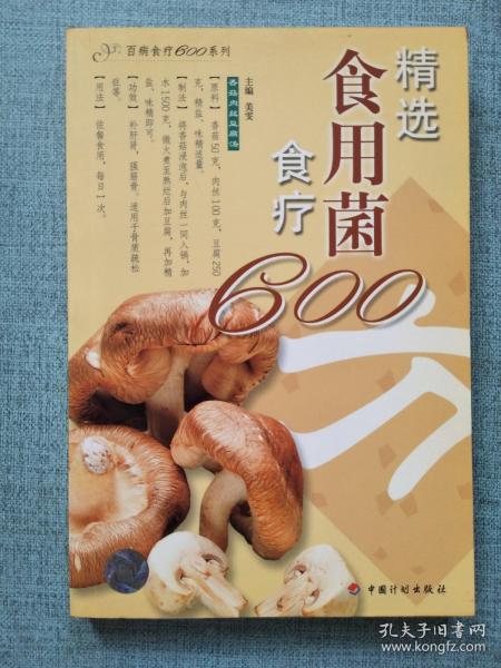 精选食用菌食疗600方