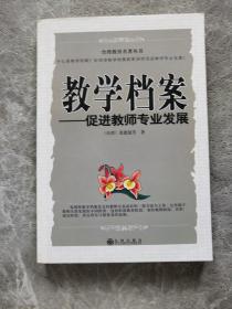 教学档案-促进教师专业发展