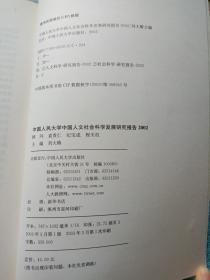 中国人民大学中国人文社会科学发展研究报告（2002）
